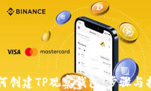 
如何创建TP观察钱包：步骤与指南