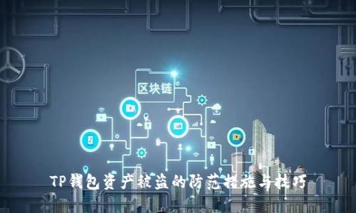 TP钱包资产被盗的防范措施与技巧