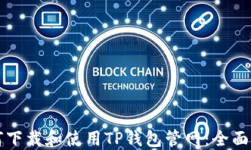 
如何下载和使用TP钱包管网：全面指南