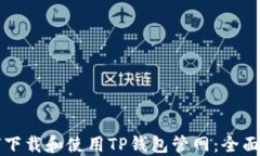 如何下载和使用TP钱包管网