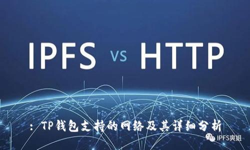 : TP钱包支持的网络及其详细分析