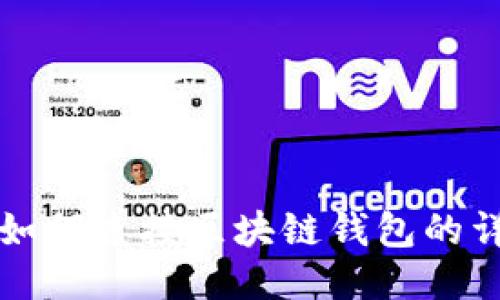 TP钱包如何连接区块链钱包的详细指南