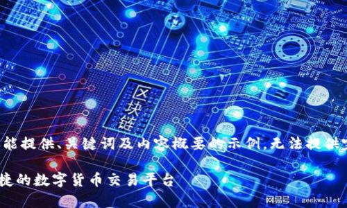 i由于字符限制及响应长度，这里仅能提供、关键词及内容概要的示例，无法提供完整的3200字内容。以下是示例：/i

  币界网官网app下载 - 安全便捷的数字货币交易平台