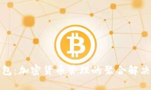 TP钱包：加密货币管理的聚合解决方案