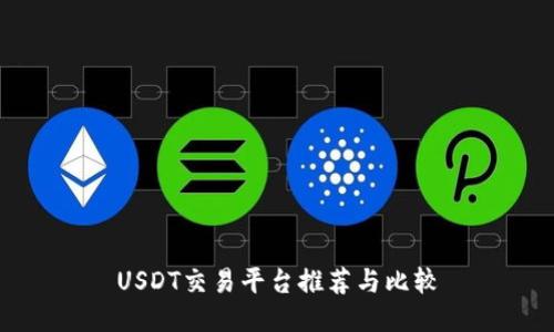 USDT交易平台推荐与比较