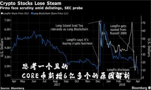 思考一个且的   
CORE币新增6亿多个的原因解析