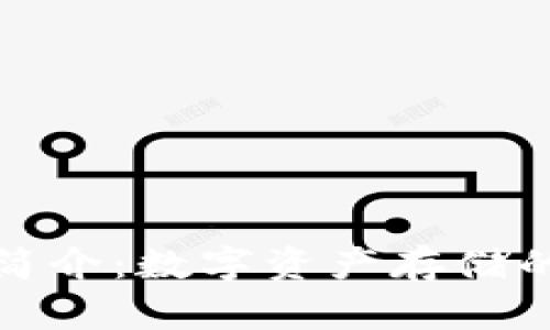 冷钱包简介：数字资产存储的新选择