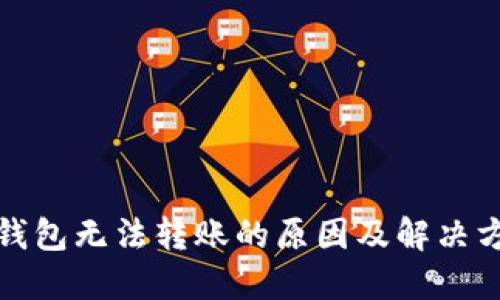 冷钱包无法转账的原因及解决方案