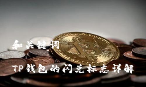 和关键词

TP钱包的闪兑标志详解