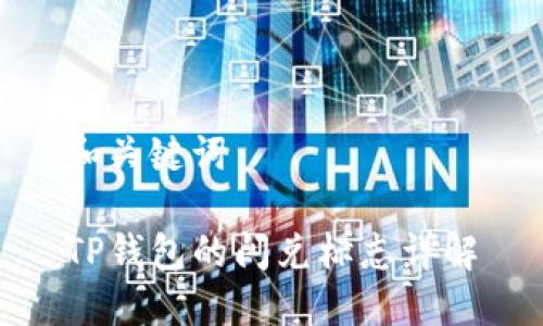 和关键词

TP钱包的闪兑标志详解