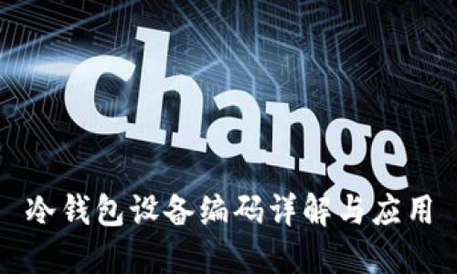 冷钱包设备编码详解与应用