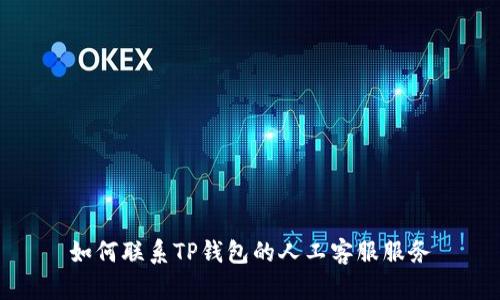 如何联系TP钱包的人工客服服务