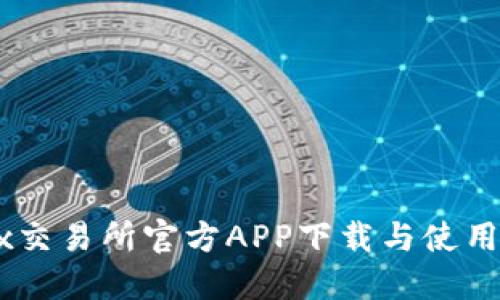 OKEx交易所官方APP下载与使用指南