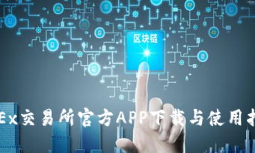 OKEx交易所官方APP下载与使用指南