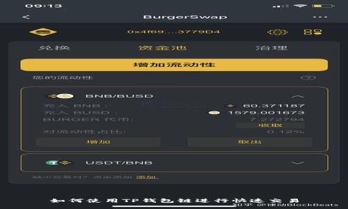 如何使用TP钱包链进行快速交易