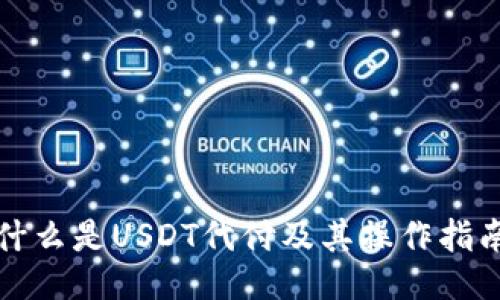 什么是USDT代付及其操作指南