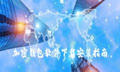 加密钱包软件下载安装指