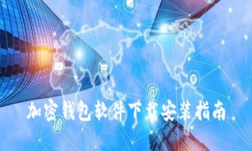 加密钱包软件下载安装指南