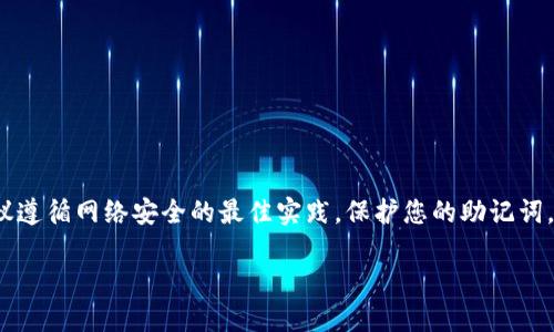 请注意：为了确保您的个人信息和数字资产安全，建议遵循网络安全的最佳实践，保护您的助记词。以下是关于“钱包助记词被别人知道了”的完整介绍：

钱包助记词被别人知道后的处理方法和防范措施