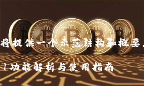 由于内容的字数较多，我将提供一个示范结构和概要，并在此基础上填充内容。

小狐狸钱包最新版本6.11功能解析与使用指南