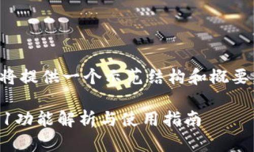 由于内容的字数较多，我将提供一个示范结构和概要，并在此基础上填充内容。

小狐狸钱包最新版本6.11功能解析与使用指南