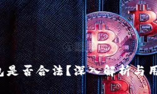 k豆钱包是否合法？深入解析与用户指南