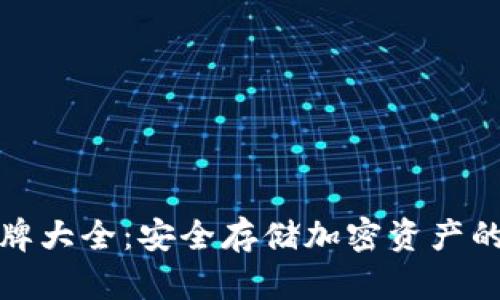 冷钱包品牌大全：安全存储加密资产的最佳选择