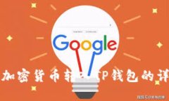 如何将加密货币转入TP钱包