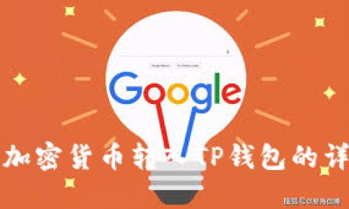 如何将加密货币转入TP钱包的详细指南