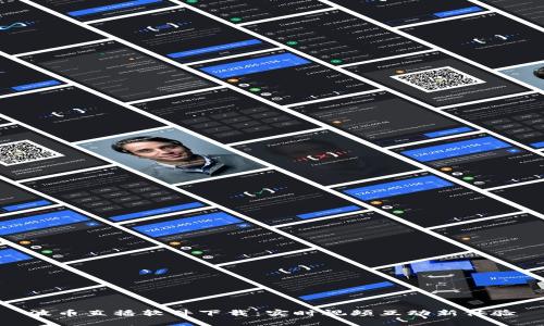 波币直播软件下载：实时视频互动新体验