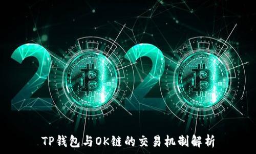   
TP钱包与OK链的交易机制解析