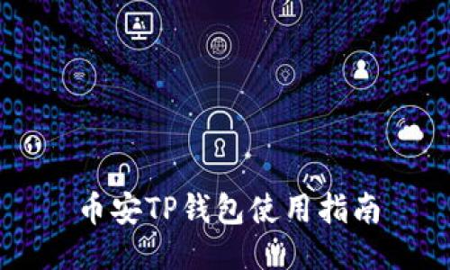 币安TP钱包使用指南