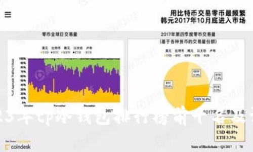 2023年tp冷钱包排行榜前十名及评测