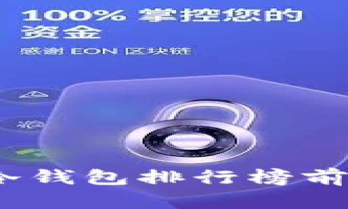 2023年tp冷钱包排行榜前十名及评测