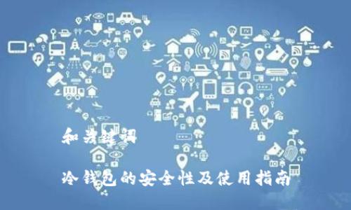 和关键词

冷钱包的安全性及使用指南