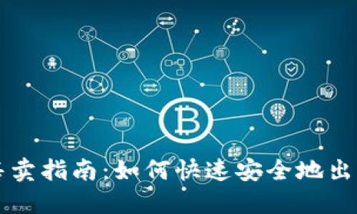 TP钱包币售卖指南：如何快速安全地出售你的TP币