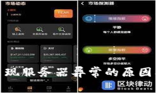 : 冷钱包出现服务器异常的原因及解决方案
