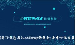 深入剖析TP钱包与JustSwap的