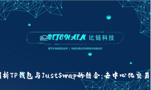 深入剖析TP钱包与JustSwap的结合：去中心化交易的未来