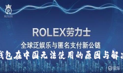 : TP钱包在中国无法使用的原因与解决方案