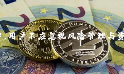   K豆钱包：如何高效卖豆，资金回笼 / 
 guanjianci K豆钱包, 卖豆, 资金回笼 /guanjianci 

## K豆钱包概述

K豆钱包是一款为用户提供数字资产管理的工具，主要用于管理用户在各类平台的积分、代币等虚拟资产。其中，K豆是特定平台的虚拟代币，用户可以通过K豆钱包将其存储、交易和管理。随着线上消费和虚拟资产的日益普及，K豆钱包受到了越来越多用户的青睐，成为一个便捷的资产管理工具。

在K豆钱包中，用户不仅能够轻松管理自己的K豆资产，还可以参与到卖豆的过程中，实现资金的快速回笼。本文将详细探讨如何高效卖豆，资金的使用，并回答一些相关问题，帮助用户在这一过程中获得更多的收益。

## 如何在K豆钱包中卖豆？

1. 登陆K豆钱包
首先，用户需要下载并安装K豆钱包的应用程序，并完成注册流程。确保用户的账号信息完整，并进行必要的身份验证，以增加交易的安全性。

2. 了解当前市场行情
在进行卖豆之前，用户应当了解市场上K豆的价格波动，选择最佳时机进行交易。可以通过各种渠道进行市场行情的查询，例如：社交媒体、论坛、官方公告等，获取最新的价格信息和交易建议。

3. 设置卖豆的数量和价格
在确定了卖豆的时机后，用户需要设定要出售的K豆数量和期望的售价。建议用户根据市场行情和个人需求合理设置价格，避免因价格设定不当而造成的损失。

4. 确认交易并等待完成
在完成上述步骤后，用户可以确认交易。K豆钱包会显示当前的交易状态，用户只需耐心等待交易的完成。完成后，可以在余额中查看到账的金额。如果交易过程中出现问题，用户可以寻找客服进行咨询和解决。

## 相关问题解答

### 问题1：卖豆的时机如何选择？

如何选择卖豆的最佳时机？
选择卖豆的时机至关重要，关键在于市场行情的变化和用户自身的资金需求。以下是一些选择卖豆时机的建议：

首先，要密切关注K豆的价格趋势。一般来说，价格的高位时卖出可以获得较高的收益。可以通过各种图表分析工具或者财经新闻获取K豆价格的实时数据，了解其历史波动。同时，可以参考一些市场分析师的判断，以及其他用户的交易经验，从中汲取有价值的信息。

其次，用户需要考虑自身的资金需求。如果急需用钱，例如用于生活支出或者投资其他项目，可能需要在价格不是最佳时机时进行出售。因此，用户应当在设定预算和评估风险后，决定最佳的卖豆时机。

最后，市场的外部变量也会影响卖豆的时机。比如，政策变化、市场环境改变等信息都会对K豆的价格产生影响。保持对市场动态的关注，能够帮助用户做出更理智的决策。

### 问题2：卖豆的过程中如何规避风险？

如何规避卖豆过程中的风险？
卖豆过程中，用户可能会面临多种风险，包括价格波动、网络安全风险、交易平台的可信度等。下面将详细讨论如何规避这些风险。

首先，用户应选择一个可信赖的交易平台，比如官方的K豆钱包或其他业内认可的平台。了解平台的背景和用户反馈，有助于避免遇到诈骗或其他问题。进行交易之前，建议用户调研平台的口碑，并查看相关的用户评价。

其次，要注意网络安全。用户应确保下载的K豆钱包应用程序来自正规的渠道，避免使用ROOT或越狱设备。使用复杂且独特的密码，并定期更换。同时，开启双重认证，如果平台支持的话，可以增加额外的安全保护。

除此之外，用户还要定期更新自身对市场的理解，及时调整策略。市场环境变化快，固守过往经验可能会导致损失。因此，建议在交易前多做功课，学习相关知识，提升自我分析和判断能力。

### 问题3：卖豆后如何进行资金管理？

卖豆后资金的管理方法是什么？
成功卖豆后，资金管理将是用户面临的下一个挑战。合理的资金管理可以帮助用户更有效地使用资金，达到理想的投资效果。

首先，用户应将资金分成几个部分。可以设置一部分为日常消费支出，一部分用于应急基金，另一部分可以用于再次投资。这样可以确保在资金使用过程中，有足够的流动性应对日常开销，同时也能把握投资机会。

其次，建议用户定期审查自己的资金状况。比如每月进行一次资金预算和总结，分析每一项支出和收益，以便更好地进行资金配置。另外，用户还可以设置财务目标，并跟踪实现进度，通过设定合理的目标，可以提高资金使用效率。

此外，可以研究一些投资理财产品，充分利用资金进行增值。针对风险偏好不同的用户，可以选择相应的投资产品，比如基金、股票、债券等。不过，要特别注意的是，投资永远伴随着风险，用户应综合考虑风险和收益的平衡。

### 问题4：如何提升卖豆的收益？

提升卖豆收益的策略有哪些？
提升卖豆收益的方法多种多样，用户需结合自身的情况和市场环境，选取合适的策略。

首先，用户应不断学习市场知识，增加对K豆及其相关投资的理解。对市场行情的敏锐洞察能够帮助用户在合适的时机做出更优的卖出决策。可以定期参加线上线下的讲座、课程，或是阅读相关书籍，积极提升自己的投资能力。

其次，考虑多样化的交易策略。例如，可以利用技术分析工具，判断未来价格走势，结合限价单、止损单等交易方式，来降低风险并增加收益。在某些情况下，用户还可以通过观察市场情绪、追踪大资金的流入流出进行操作。

最后，建议用户加入一些相关的社群，与其他K豆用户进行交流。通过分享经验、聆听他人的观点获取更多的信息，及时了解市场变化及机会，有助于提升卖豆的收益。

## 结语

总的来说，K豆钱包是一款出色的数字资产管理工具，通过掌握卖豆的技巧和策略，用户能够提升资金回笼效率和利益。在整个过程中，用户不应忽视风险管理与资金配置，通过持续的学习与交流，才能在不断变化的市场中取得成功。

希望本文对您在K豆钱包中卖豆相关问题有所帮助，若有更多疑问或需求，欢迎随时咨询相关专业人士或加入交流社群，共同进步！