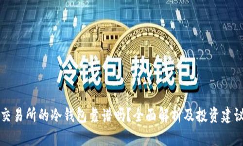 交易所的冷钱包靠谱吗？全面解析及投资建议