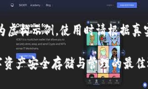 注意：以下内容为虚构示例，使用时请根据真实情况进行修改。

ETHTT钱包：数字资产安全存储与管理的最佳选择