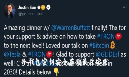 冷钱包密钥安全存储最佳实践