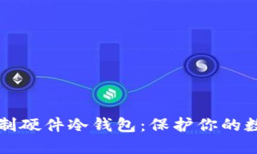 如何自制硬件冷钱包：保护你的数字资产