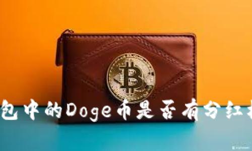 TP钱包中的Doge币是否有分红机制？