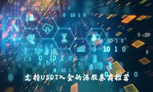 支持USDT入金的港股券商推荐
