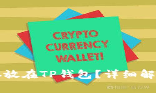 瑞波币能否存放在TP钱包？详细解析与使用指南