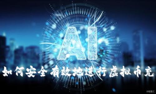 : 如何安全有效地进行虚拟币充值