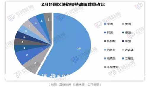 如何利用TP钱包进行EOS质押及他人质押的优势分析
